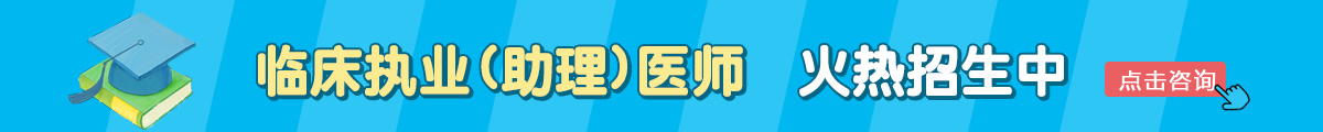 臨床執(zhí)業(yè)（助理）醫(yī)師招生方案