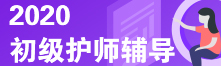 初級(jí)護(hù)師招生方案
